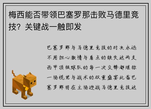 梅西能否带领巴塞罗那击败马德里竞技？关键战一触即发