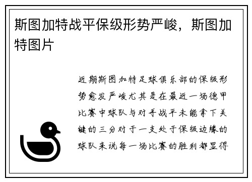 斯图加特战平保级形势严峻，斯图加特图片