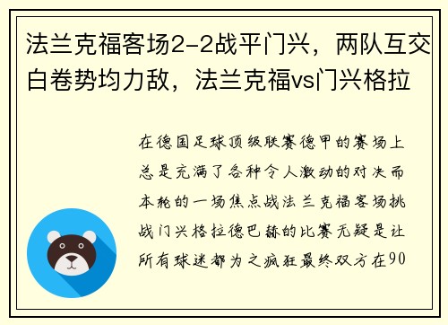 法兰克福客场2-2战平门兴，两队互交白卷势均力敌，法兰克福vs门兴格拉德巴赫直播