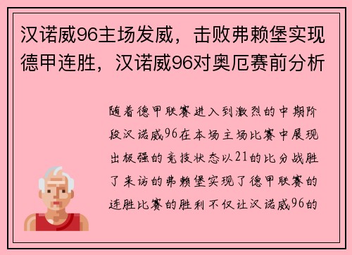 汉诺威96主场发威，击败弗赖堡实现德甲连胜，汉诺威96对奥厄赛前分析