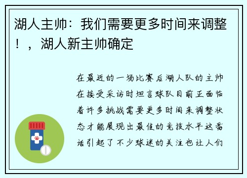 湖人主帅：我们需要更多时间来调整！，湖人新主帅确定