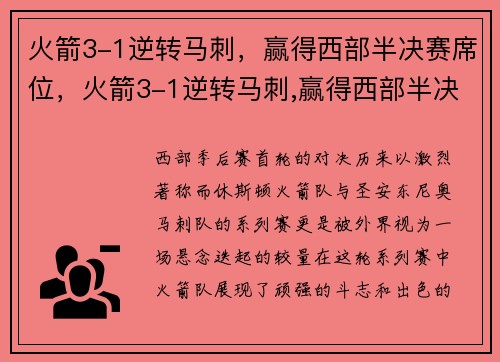 火箭3-1逆转马刺，赢得西部半决赛席位，火箭3-1逆转马刺,赢得西部半决赛席位的球员