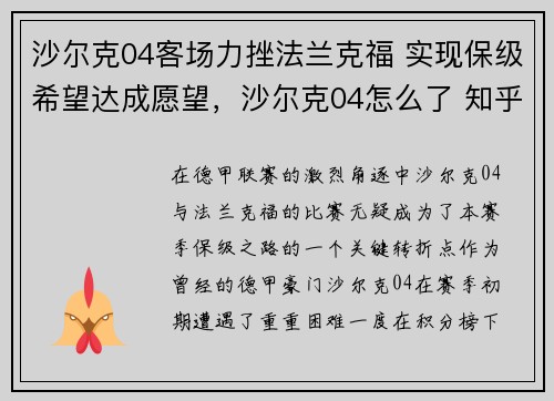 沙尔克04客场力挫法兰克福 实现保级希望达成愿望，沙尔克04怎么了 知乎