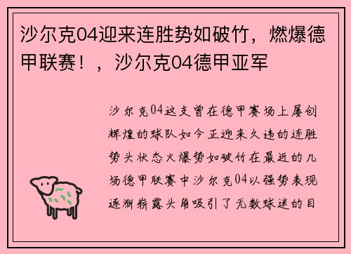 沙尔克04迎来连胜势如破竹，燃爆德甲联赛！，沙尔克04德甲亚军