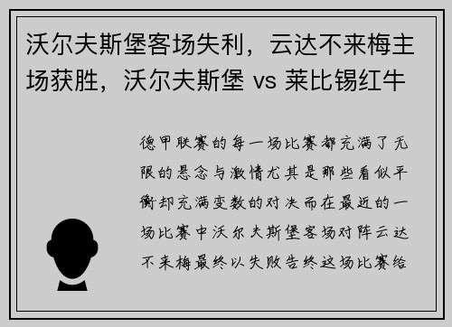 沃尔夫斯堡客场失利，云达不来梅主场获胜，沃尔夫斯堡 vs 莱比锡红牛