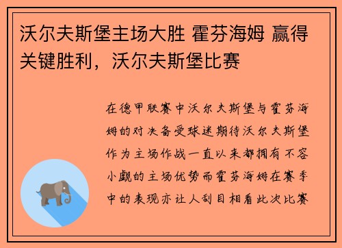 沃尔夫斯堡主场大胜 霍芬海姆 赢得关键胜利，沃尔夫斯堡比赛