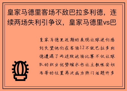 皇家马德里客场不敌巴拉多利德，连续两场失利引争议，皇家马德里vs巴拉多利德免费直播