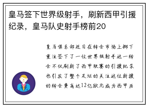 皇马签下世界级射手，刷新西甲引援纪录，皇马队史射手榜前20