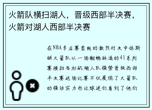 火箭队横扫湖人，晋级西部半决赛，火箭对湖人西部半决赛
