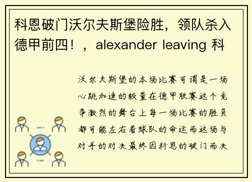 科恩破门沃尔夫斯堡险胜，领队杀入德甲前四！，alexander leaving 科恩
