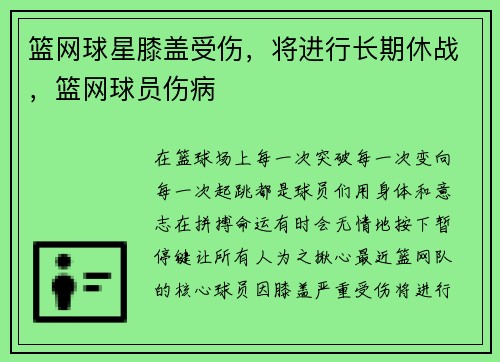 篮网球星膝盖受伤，将进行长期休战，篮网球员伤病