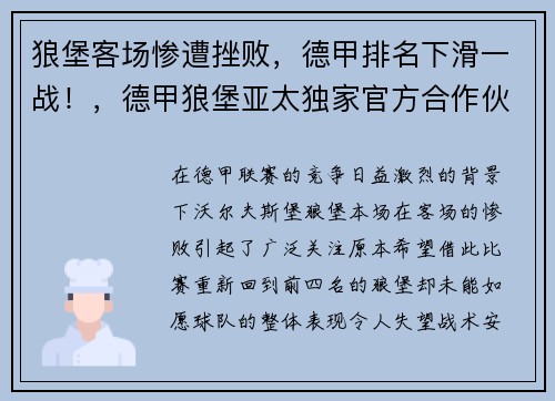 狼堡客场惨遭挫败，德甲排名下滑一战！，德甲狼堡亚太独家官方合作伙伴
