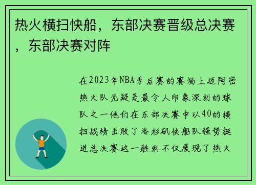 热火横扫快船，东部决赛晋级总决赛，东部决赛对阵