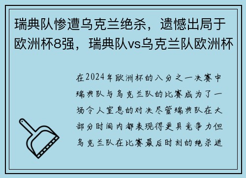瑞典队惨遭乌克兰绝杀，遗憾出局于欧洲杯8强，瑞典队vs乌克兰队欧洲杯