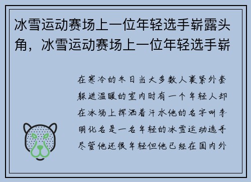 冰雪运动赛场上一位年轻选手崭露头角，冰雪运动赛场上一位年轻选手崭露头角