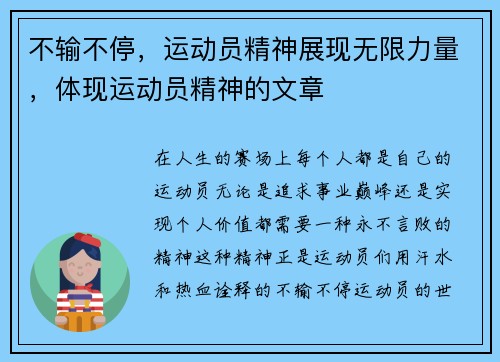不输不停，运动员精神展现无限力量，体现运动员精神的文章