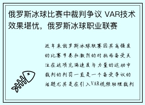 俄罗斯冰球比赛中裁判争议 VAR技术效果堪忧，俄罗斯冰球职业联赛