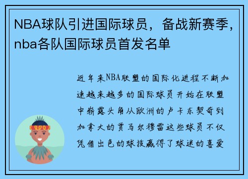 NBA球队引进国际球员，备战新赛季，nba各队国际球员首发名单