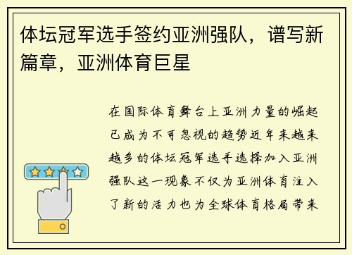 体坛冠军选手签约亚洲强队，谱写新篇章，亚洲体育巨星