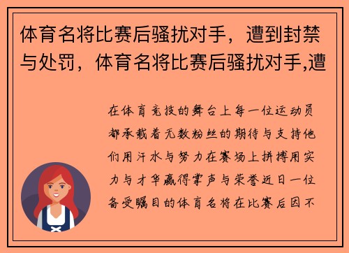 体育名将比赛后骚扰对手，遭到封禁与处罚，体育名将比赛后骚扰对手,遭到封禁与处罚怎么办