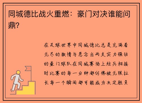 同城德比战火重燃：豪门对决谁能问鼎？