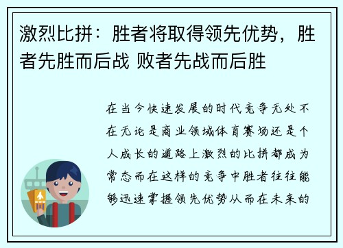 激烈比拼：胜者将取得领先优势，胜者先胜而后战 败者先战而后胜