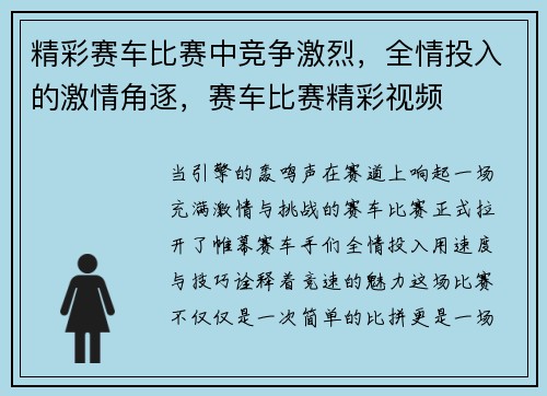 精彩赛车比赛中竞争激烈，全情投入的激情角逐，赛车比赛精彩视频
