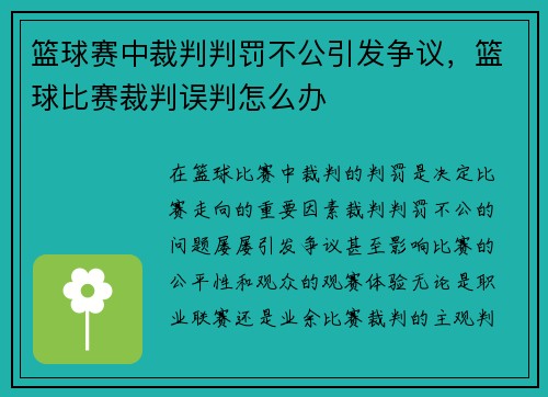 篮球赛中裁判判罚不公引发争议，篮球比赛裁判误判怎么办