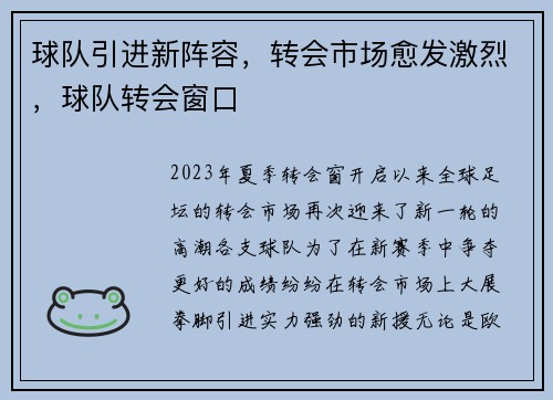 球队引进新阵容，转会市场愈发激烈，球队转会窗口