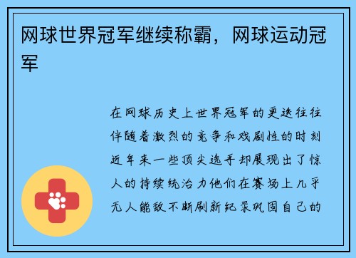 网球世界冠军继续称霸，网球运动冠军