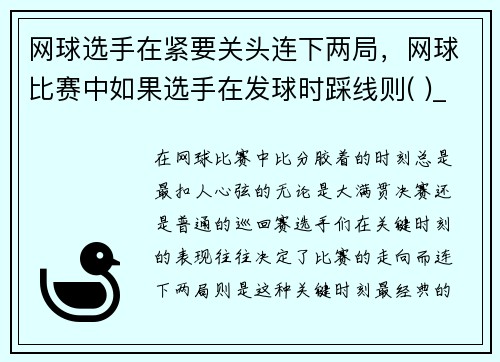 网球选手在紧要关头连下两局，网球比赛中如果选手在发球时踩线则( )_