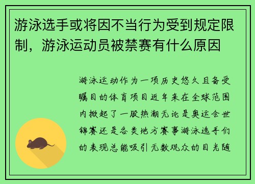 游泳选手或将因不当行为受到规定限制，游泳运动员被禁赛有什么原因