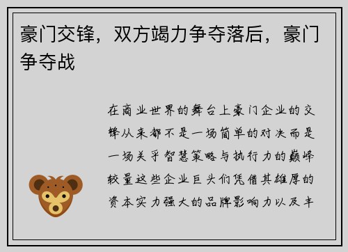 豪门交锋，双方竭力争夺落后，豪门争夺战