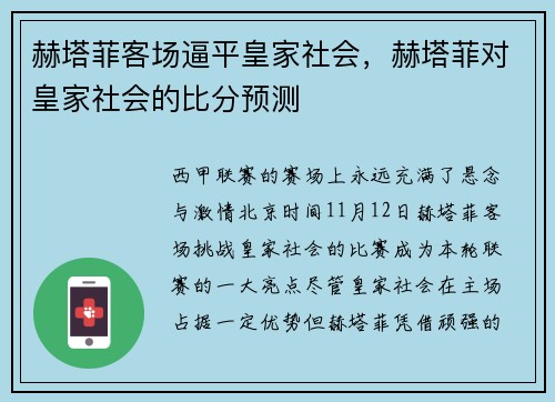 赫塔菲客场逼平皇家社会，赫塔菲对皇家社会的比分预测