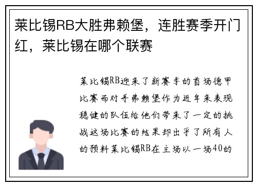 莱比锡RB大胜弗赖堡，连胜赛季开门红，莱比锡在哪个联赛