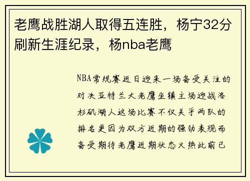 老鹰战胜湖人取得五连胜，杨宁32分刷新生涯纪录，杨nba老鹰