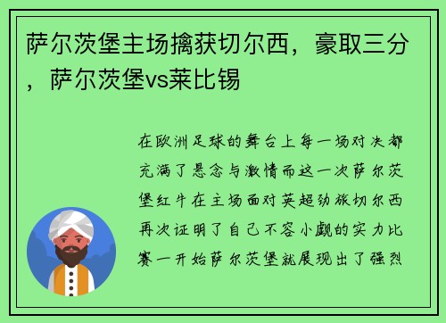 萨尔茨堡主场擒获切尔西，豪取三分，萨尔茨堡vs莱比锡