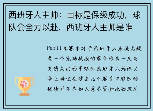 西班牙人主帅：目标是保级成功，球队会全力以赴，西班牙人主帅是谁