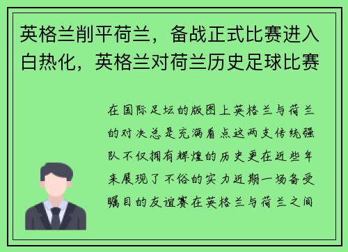 英格兰削平荷兰，备战正式比赛进入白热化，英格兰对荷兰历史足球比赛