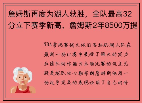 詹姆斯再度为湖人获胜，全队最高32分立下赛季新高，詹姆斯2年8500万提前续约湖人 将效力至22-23赛季