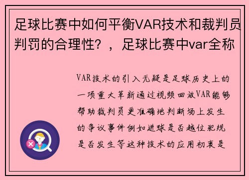 足球比赛中如何平衡VAR技术和裁判员判罚的合理性？，足球比赛中var全称