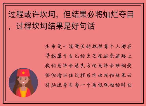 过程或许坎坷，但结果必将灿烂夺目，过程坎坷结果是好句话