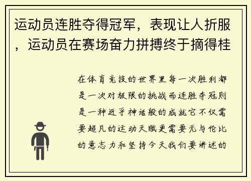 运动员连胜夺得冠军，表现让人折服，运动员在赛场奋力拼搏终于摘得桂冠获得金牌