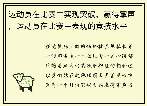 运动员在比赛中实现突破，赢得掌声，运动员在比赛中表现的竞技水平