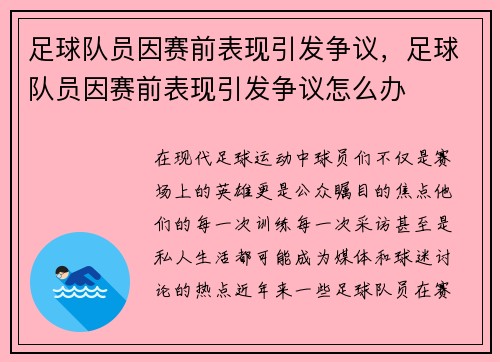 足球队员因赛前表现引发争议，足球队员因赛前表现引发争议怎么办