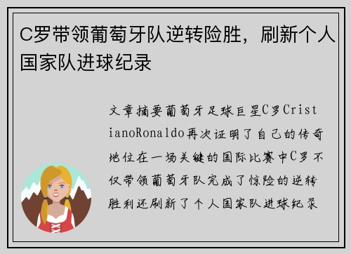 C罗带领葡萄牙队逆转险胜，刷新个人国家队进球纪录