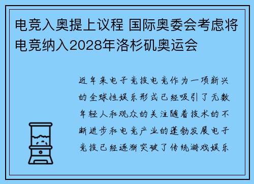 电竞入奥提上议程 国际奥委会考虑将电竞纳入2028年洛杉矶奥运会