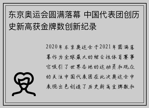 东京奥运会圆满落幕 中国代表团创历史新高获金牌数创新纪录