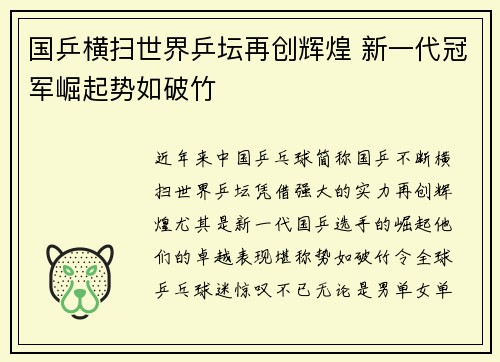 国乒横扫世界乒坛再创辉煌 新一代冠军崛起势如破竹