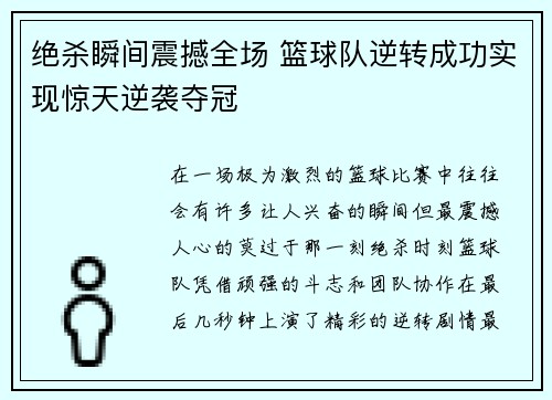 绝杀瞬间震撼全场 篮球队逆转成功实现惊天逆袭夺冠